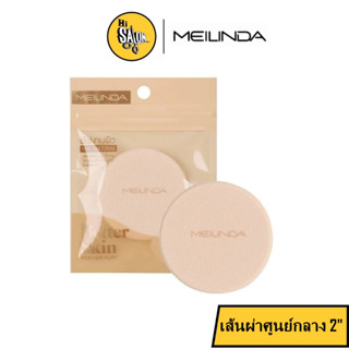 MEILINDA พัฟงานผิว NBR MATERIAL พัพพรีเมี่ยม puff ทรงกลม MC5087