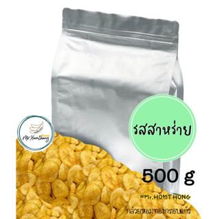 แบบ 500 กรัม รสสาหร่าย กล้วยหอมทองกรอบแก้วแผ่นบาง (vegetarian food) ส่งด่วน (SPX)Shopee Express)