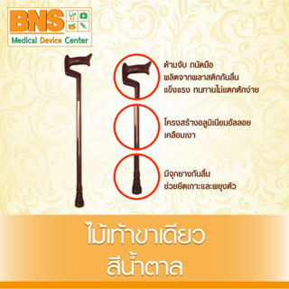 BNS ไม้เท้า ขาเดียว สีน้ำตาล (สินค้าขายดี) (ส่งเร็ว) (ถูกที่สุด) By BNS