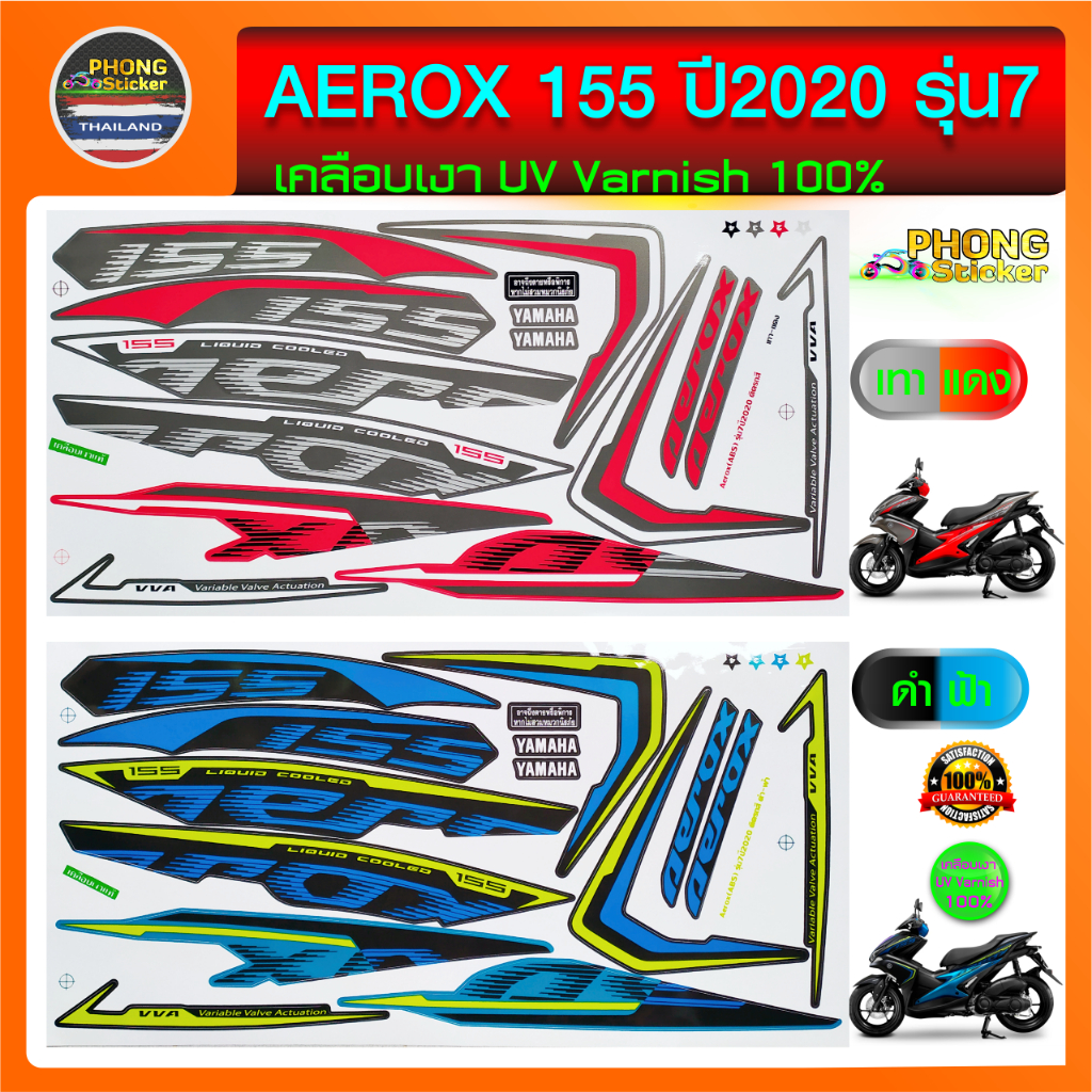 สติกเกอร์ aerox 155 ปี 2020 รุ่น 7 สติกเกอร์ติดรถมอไซค์ แอร์ร็อค 155 ปี 2020 รุ่น 7 (สีสวย สีสด สีไม่เพี้ยน)