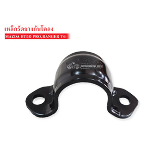 เหล็กรัดยางกันโคลง ตัวหน้า MAZDA BT50PRO,FORD RANGER T6 (UC3C-34-155A) 1ชิ้น