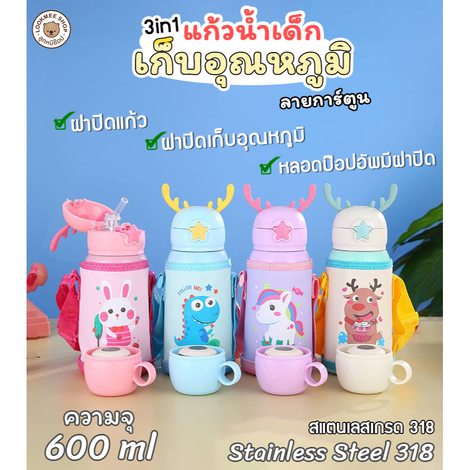 3in1 ขวดน้ำเด็กเก็บอุณหภูมิ กระติกน้ำเด็ก แก้วน้ำ หลอดแบบPopUp มีฝาปิดลายการ์ตูนน่ารัก 600ML ฟรีสายสะพายและฝา พกพาสะดวก