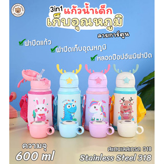 3in1 ขวดน้ำเด็กเก็บอุณหภูมิ กระติกน้ำเด็ก แก้วน้ำ หลอดแบบPopUp มีฝาปิดลายการ์ตูนน่ารัก 600ML ฟรีสายสะพายและฝา พกพาสะดวก