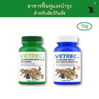 อาหารเสริมฟื้นฟูและบำรุง สำหรับสัตว์กินพืช ยี่ห้อ VETREC