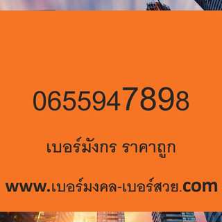 เบอร์มังกร 789 4789 เบอร์มังกร ราคาถูก เบอร์มงคล 789 4789 0655947898