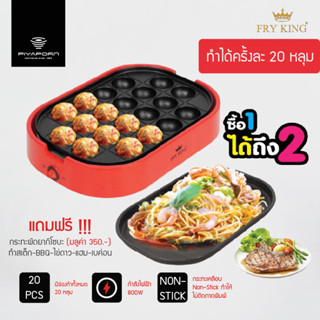 FRY KING เครื่องทำทาโกะยากิ รุ่น FR-C14