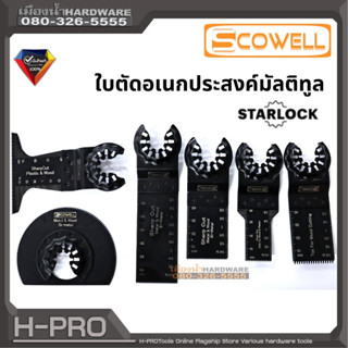 ใบมัลติทูล เอนกประสงค์ Multitool Starlock สำหรับตัดไม้, PVC, Drywall, โลหะอ่อน