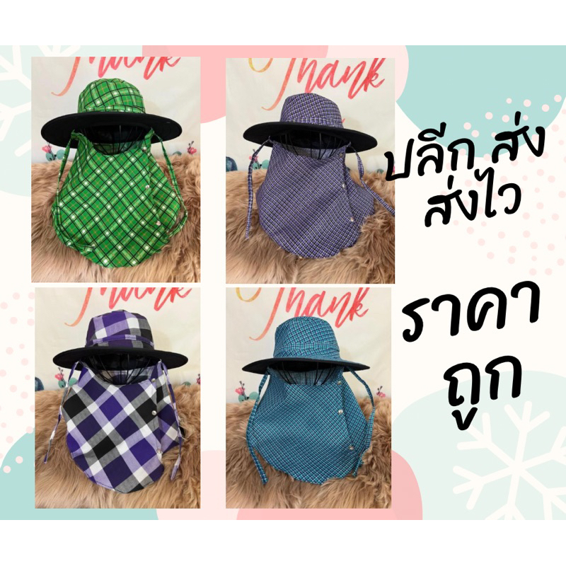 หมวกกันแดดคลุมปิดหน้า ลายสก๊อต สุ่มลายสก๊อต ปลีก/ส่ง (ไม่เกิน50ใบ)