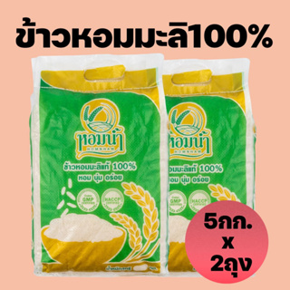 !!ส่งฟรี!!ข้าวหอมมะลิแท้ต้นฤดู 100% ขนาด 5กก จำนวน 2 ถุง