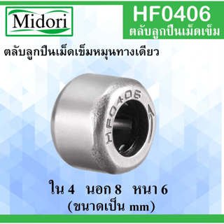 HF0406 ตลับลูกปืนเม็ดเข็ม ขนาด ใน 4 นอก 8 หนา 6 มม. (ONE WEY NEEDLE BEARING) 4x8x6 4*8*6 mm HF 0406