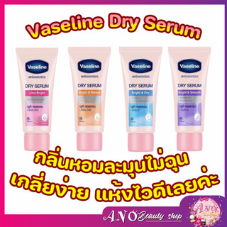 45 ml วาสลีน ดราย เซรั่ม ไบรท์ &amp; สมูท จัดการหนังไก่ ผิวเรียบเนียน vaseline deo dry serum  วาสลีน ดีโอ เซรัม  45 มล