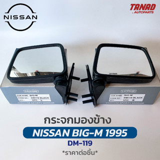 กระจกมองข้าง NISSAN BIG M 1995 สีดำ DM-119 ยี่ห้อ HORSE นิสสัน บิ๊กเอ็ม กระจกติดประตู