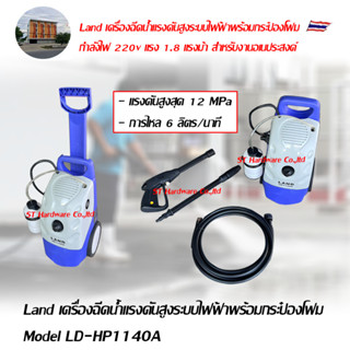 Land เครื่องฉีดน้ำแรงดันสูงระบบไฟฟ้าพร้อมกระป๋องโฟม เครื่องฉีดน้ำแรง Model LD-HP1140A