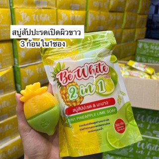 🍋 สบู่สับปะรด&amp;มะนาว 🍋  BE White  2 in 1 สบู่เปิดผิวขาว (1ห่อมี 3 ก้อน)แพคเกจใหม่