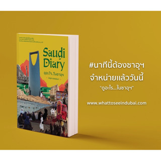 หนังสือ ดูอะไร ในซาอุฯ