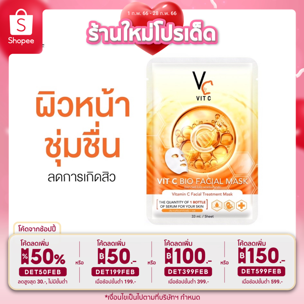ส่งฟรี💯มาส์กวิตซีน้องฉัตร vit c facial mask 33ml.