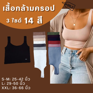 เสื้อกล้ามครอป (ครึ่งตัวกล้ามตรง) เสื้อครอป เสื้อผ้าแฟชั่น