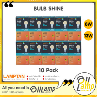 Lamptan (ลัง10หลอด) หลอดไฟ led 8w 13w รุ่น SHINE แสงคูลไวท์ 4000k ขาวนวล ขาวกึ่งเหลือง