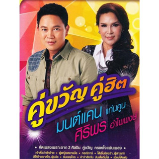 MP3 คู่ขวัญ คู่ฮิต มนต์แคน ศิริพร (แผ่น CD , USB แฟลชไดร์ฟ)