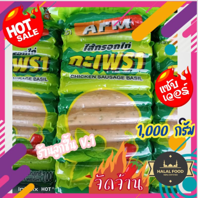 🔥ไส้กรอกไก่ กระเพรา ตรา เอเอฟเอ็ม🔥ไส้กรอกไก่กระเพรา รสชาติจัดจ้าน สด สะอาด อร่อย 🌈ขนาด 1,000 กรัม🌈 ราคาถูก Shopee Lazada