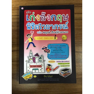 หนังสือคู่มือเก่งอังกฤษ พิชิตไวยากรณ์ ฉบับสมบูรณ์เรียนรู้ด้วยตนเอง