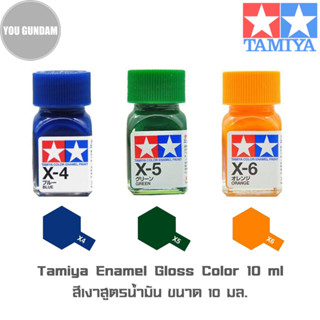 TAMIYA Enamel Gloss Color สีเงาสูตรน้ำมัน ขนาด 10 ml (รหัสสี X-4 Blue,X-5 Green,X-6 Orange)