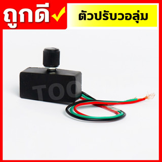 วอลุ่มปรับแรงดันมอเตอร์ปั้มพ่นยาแบตเตอรี่(ZZD-0014)