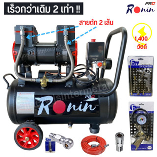 ปั๊มลมโรตารี่ oilfree Fast Tech / RONIN / PHOENIX ขนาดถัง 30L เต็ม!  (ชุดA1) ครบเซ็ต / เฉพาะปั๊ม