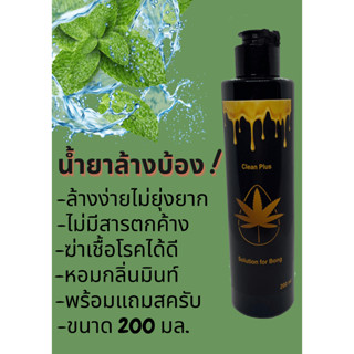 ส่งทุกวัน❗️น้ำยาล้างบ้องแก้ว Clean Plus 200 ml. ฟรีสครับขัด ล้างแก้ว บ้องแก้ว