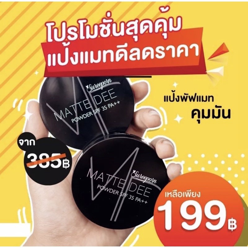 🔥✅แป้ง MATTE DEE POWDER แป้งพัฟผสมรองพื้น แป้งพัฟกันน้ำ💦กันเหงื่อ SPF35pa+++✅🔥