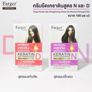 Farger  ฟาร์เกอร์ ครีมยืดผม เคราติน 160 มล. ผมเรียบตรง เงางาม ยืดเคราติน