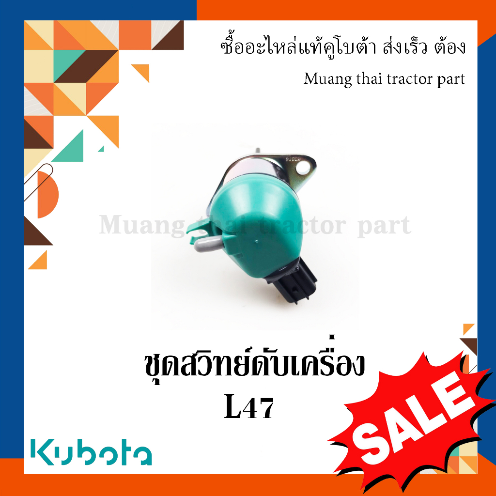 ชุดสวิทย์ดับเครื่อง รถแทรกเตอร์ Kubota รุ่น   L3608, L4708 1A084-60012