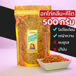 น้ำพริกอกไก่คลีน+คีโต ไม่ใช้น้ำมัน ไม่มีน้ำตาล ไร้ผงชูรส 500 กรัม