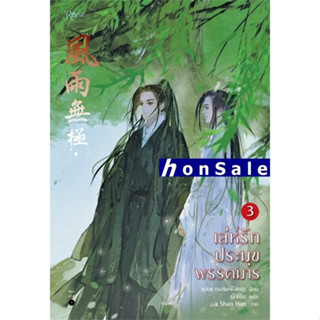 Hเล่ห์รักประมุขพรรคมาร เล่ม 3 (เล่มจบ)