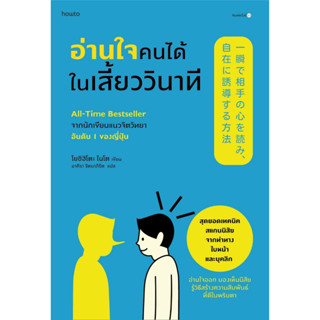 หนังสือ อ่านใจคนได้ในเสี้ยววินาที (ปกใหม่) : โยชิฮิโตะ ไนโต : สำนักพิมพ์ อมรินทร์ How to