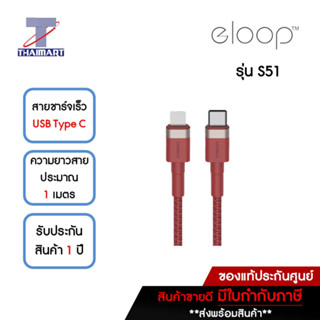 Eloop สายชาร์จเร็ว USB Type C Fast Charge Cable 1 M For iphone รุ่น S51 **คละสี** | ไทยมาร์ท THAIMART