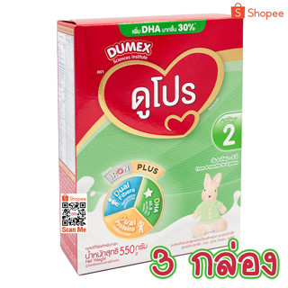 นมผง ดูโปร 550 กรัม Dupro 550g. dumex สูตร2 สำหรับเด็ก 6 เดือน – 3 ปี จำนวน 3 กล่อง