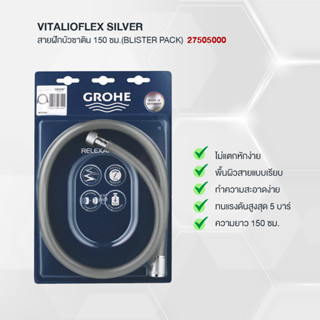 GROHE VITALIOFLEX สายฝักบัวซาติน 150 ซม. ระบบป้องกันสายบิด 27505000 SILVER สายฝักบัว PVC มอก. 1.5 เมตร แข็งแรง สายอ่อน