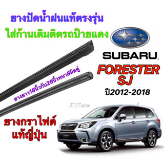 ยางปัดน้ำฝนแท้ตรงรุ่น SUBARU FORESTER SJ ปี2012-2018(ขนาดยาง18นิ้วกับ26นิ้วหนา8มิลคู่)