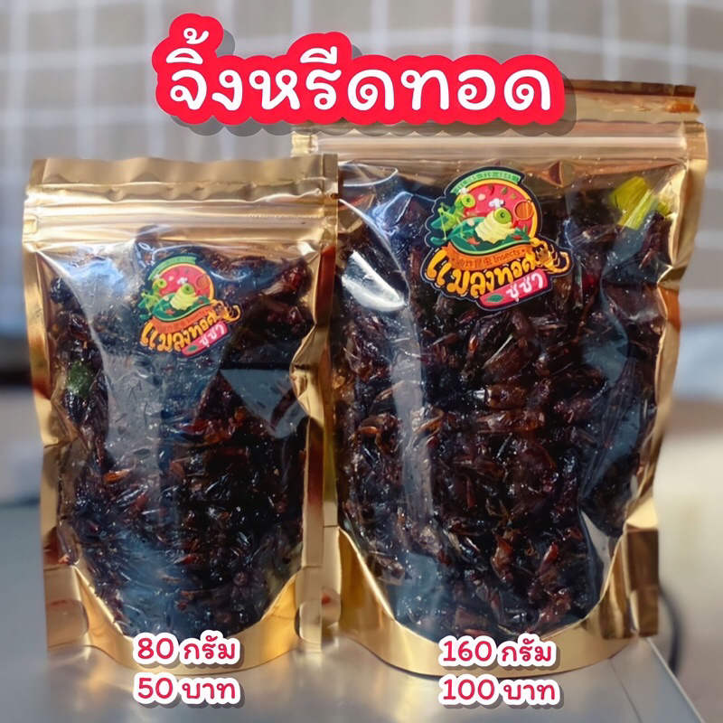 จิ้งหรีดทอด(ไข่ผสม70%)  แมลงทอดตามออเดอร์ สดใหม่ทุกวัน