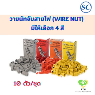 SC วายนัท วายนัทจับสายไฟ (Wire Nut) (จำนวน 10 ตัว/ชุด) เบอร์ 33-3 (ส้ม) , 44-3 (เหลือง) , 66-3 (แดง) , 99-3 (เทา)