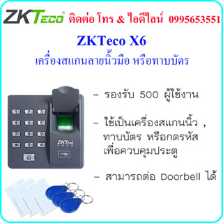 ZKTeco X6 เครื่องสแกนลายนิ้วมือ หรือ ทาบบัตรคีย์การ์ด (RFID 125KHz) เพื่อควบคุมประตู