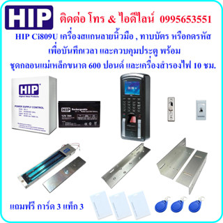 HIP Ci809Uเครื่องสแกนนิ้วมือ เพื่อบันทึกเวลา และควบคุมประตู พร้อมชุดกลอนแม่เหล็กขนาด 600 ปอนด์ และเครื่องสำรองไฟ 10 ชม.