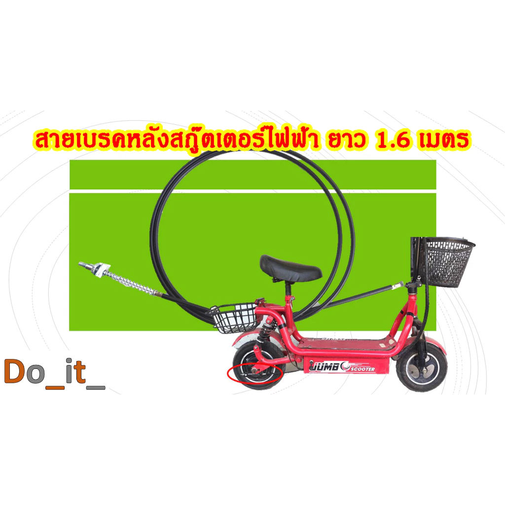 สายเบรคหลังสกู๊ตเตอร์ไฟฟ้ายาว 1.6 เมตร