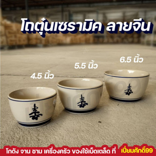 โถตุ๋นเซรามิค ลายจีน โถซุป มีให้เลือกหลายขนาด 4.5นิ้ว, 5.5นิ้ว ,6.5นิ้ว