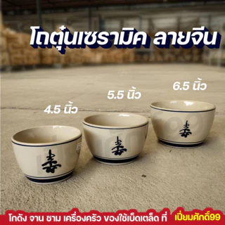 โถตุ๋นเซรามิค ลายจีน โถซุป มีให้เลือกหลายขนาด 4.5นิ้ว, 5.5นิ้ว ,6.5นิ้ว