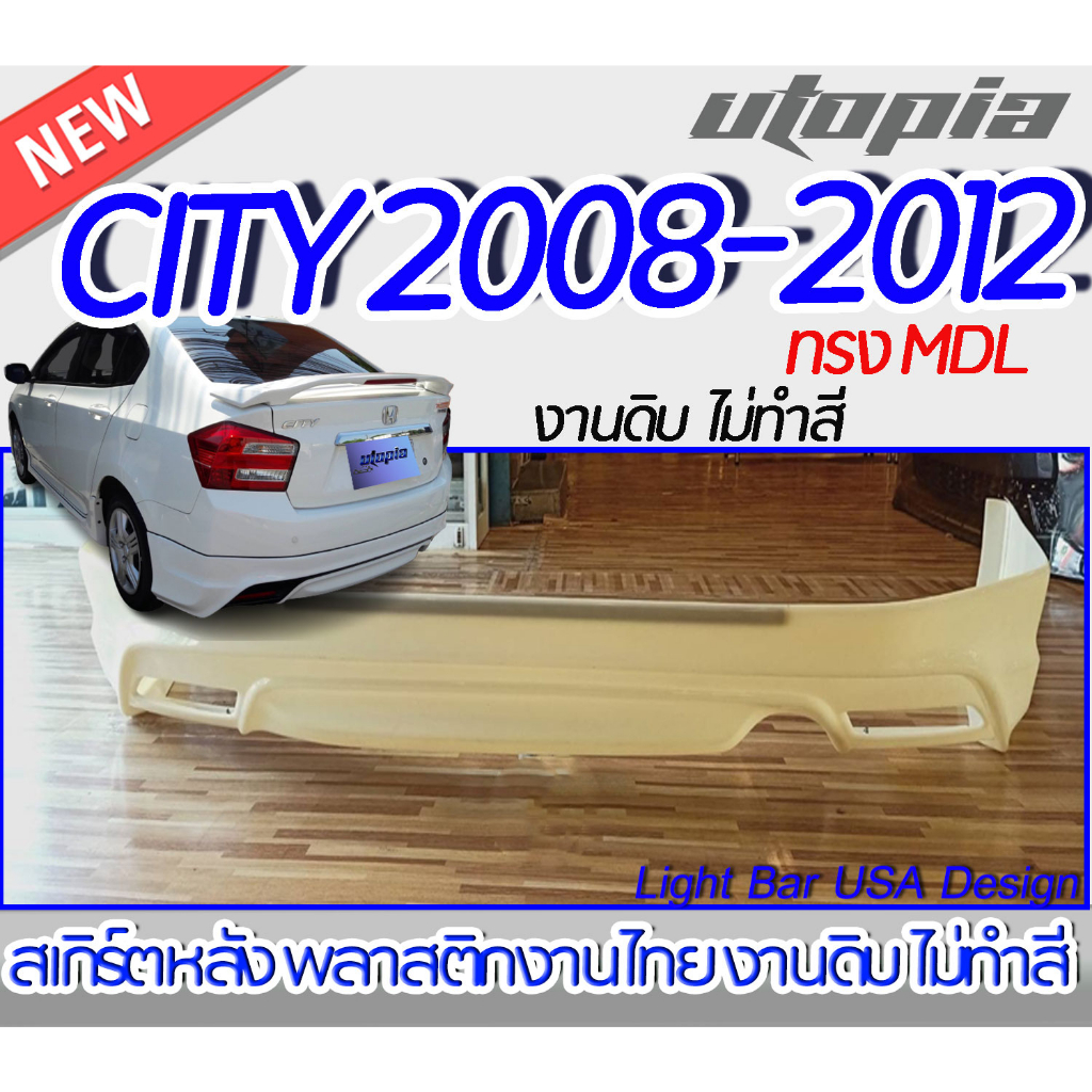 สเกิร์ตรถ CITY 2012-2013 สเกิร์ตหลัง MODOL0 พลาสติก ABS งานดิบ ไม่ทำสี