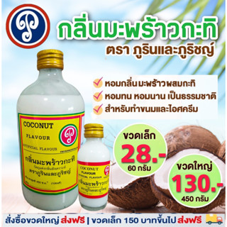 กลิ่นมะพร้าวกะทิ ตราภูรินภูริชญ์ กลิ่นหอมพรีเมี่ยม