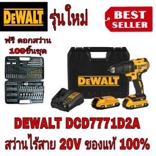 DEWALT DCD7771D2A สว่านไร้สาย ไร้แปรงถ่าน 20 โวลต์ พร้อมชุดดอก 109 ชิ้น ของแท้100%