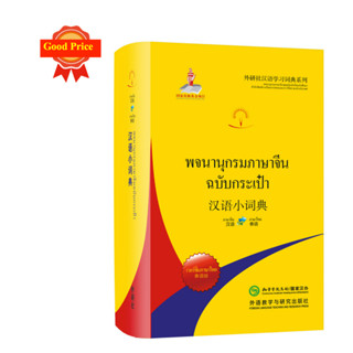 พจนานุกรมจีน-ไทย/ไทย-จีน (ฉบับพกพา) 汉语小词典(泰语版) Chinese-Thai/Thai-Chinese Dictionary